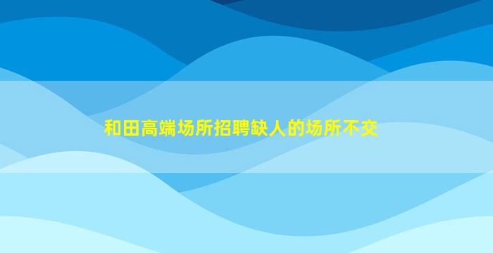 呼和浩特KTV招聘